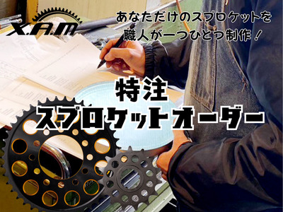 XAM特注スプロケットオーダー