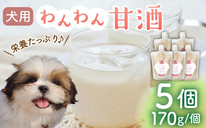 
                  ワンワン 甘酒 犬 用  （濃縮タイプ） 便利な スタンドパック入り 170g×5【有限会社 木屋食品工業】愛犬 ペット 熊本 ペットフード ドックフード  [ZAD014]
                