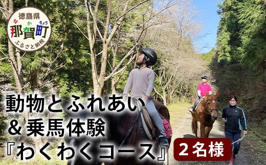 動物ふれあい＆乗馬体験 『わくわくコース』約30分 2名　CC-3 徳島 那賀 体験 乗馬 乗馬体験 チケット トラベル ふれあい 動物とふれあい 自然 アウトドア レジャー 景品 2名様 2枚 思い出 【体験チケット】