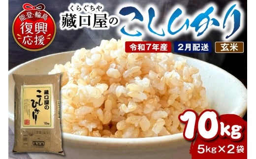 【2026年2月配送】こしひかり10kg（玄米）wa016-005-02