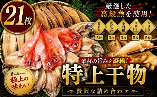 大島水産の「特上干物詰合せセット」 詰め合わせ 真あじ 真ほっけ 金目鯛 きんめ さば 鯖 開き ひらき ひもの 文化干し みりん干し 特上 冷凍 西伊豆 伊豆 ギフト お歳暮 お中元