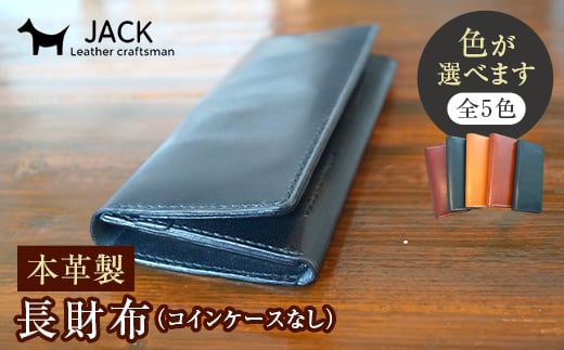 
本革製長財布（コインケースなし）【５色】
