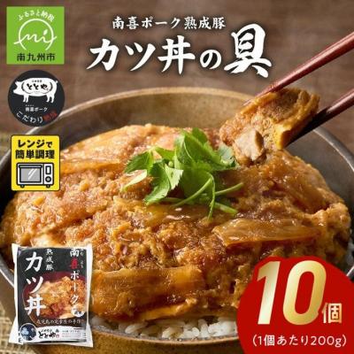 ふるさと納税 南九州市 南喜ポーク熟成豚 「カツ丼の具」10パック