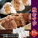 【ふるさと納税】鰻むすび10個セット　魚貝類・加工食品