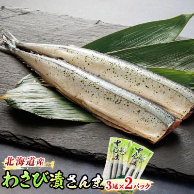 ふるさと納税 釧路町 ＜北海道産＞秋刀魚(サンマ)をわさび風味に 「わさび漬さんま」3尾×2個