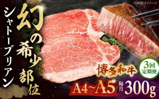 【全3回定期便】希少部位 博多和牛 牛肉 シャトーブリアン300g(2枚入)　 ▼ シャトーブリアン ヒレ ステーキ 定期便 黒毛和牛 赤身 ステーキ肉 フィレ ヒレ シャトーブリアン ヒレ肉 しゃとーぶりあん 桂川町/株式会社チクゼンヤ[ADBZ010]