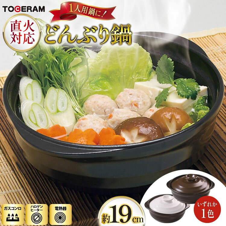 【ふるさと納税】直火対応 どんぶり鍋19cm 1人用サイズ [トーセラム 長崎県 東彼杵町 hs42bag480008] 耐熱陶器 時短 キッチン用品 日本製