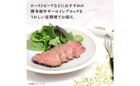 博多和牛　サーロインブロック　定期便全12回　計約6kg
