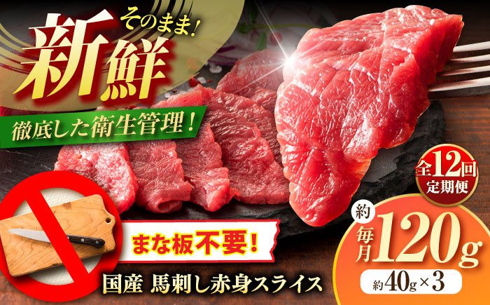 【全12回定期便】まな板不要! フジチク 切れてる 国産馬刺し 3P 計約120g【株式会社フジチク】 [BHAD104]