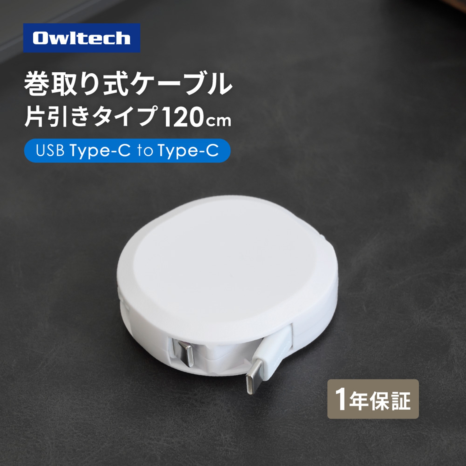 Owltech スタンド付き 片引き巻取り式 katamaki PD60W充電／データ通信対応 温度センサー搭載 Type-C to Type-Cケーブル 1.2m OEC-CBKRDCC12-WH【充電 スマホ タブレット 充電ケーブル タイプc  ケーブル 家電 ガジェット  海老名市 】