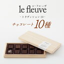 【ふるさと納税】チョコレート10種 トラディション10 ／ スイーツ デザート お菓子 兵庫県 神戸市手土産 チョコ チョコレート ナッツ