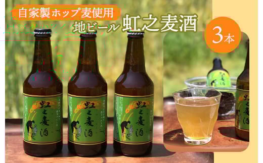 地ビール「虹之麦酒」（自家製ホップ麦使用）310ml×3本 クラフトビール ビール 002002