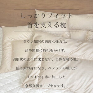 ＜京都金桝＞快適睡眠グッズ 「ダウンの枕」 800g（高さ高めのハードな寝心地）◆  