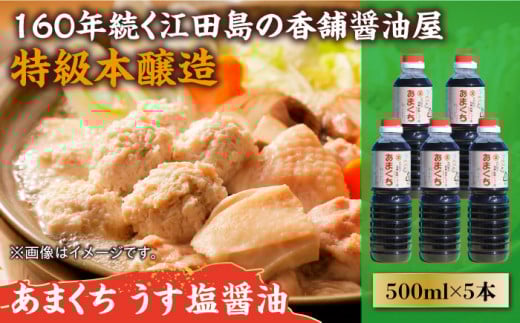 リピーター続出のあまくちうす塩醤油 500mL×5本 醤油 うす塩 健康 濃口 和食 醤油 しょう油 しょうゆ お醤油 セット 詰め合わせ 調味料 大豆 発酵食品 刺身 煮物 だし だし醤油 出汁醤油 出汁 濃口 濃い口 こいくち 安心 安全 手作り コク 旨味 国産 料理 グルメ 保存 リピート ギフト 人気 高品質 好評 広島県産 江田島市/濱口醤油[XAA044]