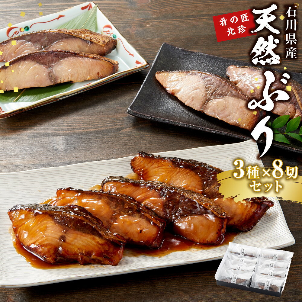 【ふるさと納税】石川県産 天然ぶり 3種×8切セット 肴の匠北珍 照焼 西京焼 酒粕焼 セット