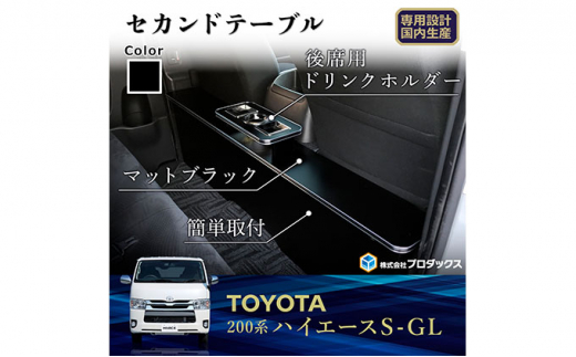 
トヨタ　 ハイエース　S-GL　セカンドテーブル（2車種用）
