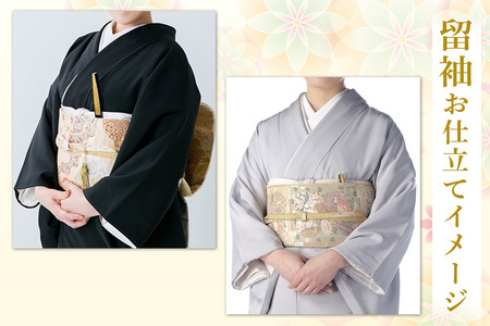 留袖の仕立て（手縫い+比翼+胴裏）