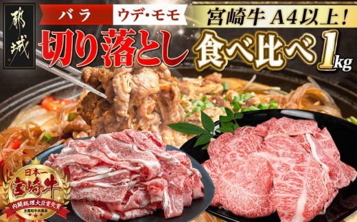 
                  宮崎牛切り落とし食べ比べ1kg〔25-015〕_(都城市) 牛肉 ブランド和牛 牛バラ切落し肉 ウデ モモ切落とし肉 500g 薄切り肉 牛バラスライス 牛小間切れ 国産黒毛和牛 お取り寄せ グルメ
                