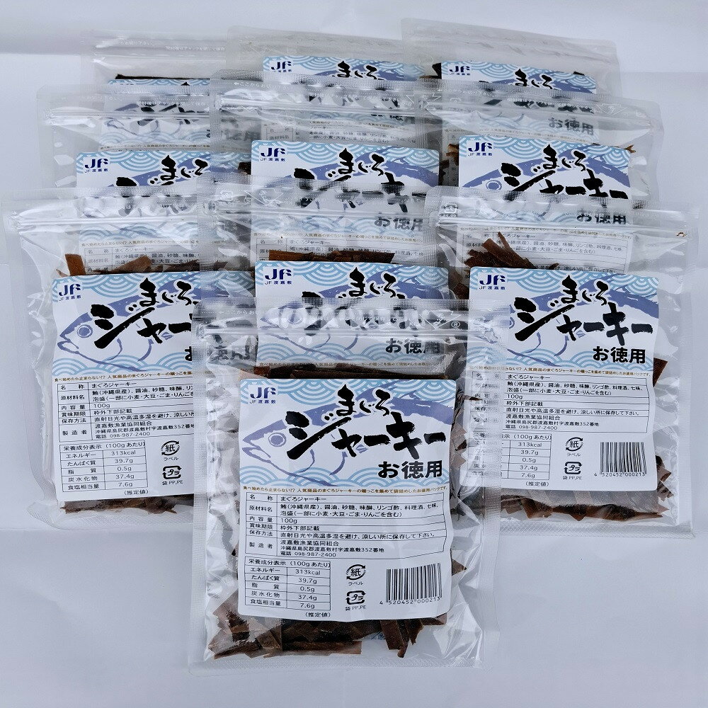 【ふるさと納税】まぐろジャーキーお徳用（100g×10袋）セット 渡嘉敷漁業協同組合 ケラマ諸島 沖縄県 鮪 まぐろ ジャーキー