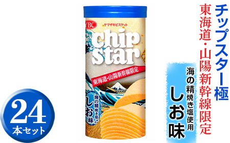 チップスター極　東海道・山陽新幹線限定 海の精焼き塩使用しお味　24本セット　※着日指定不可_FA02