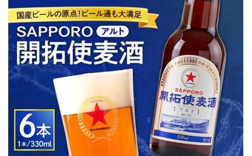 札幌開拓使麦酒醸造所「開拓使麦酒アルト」