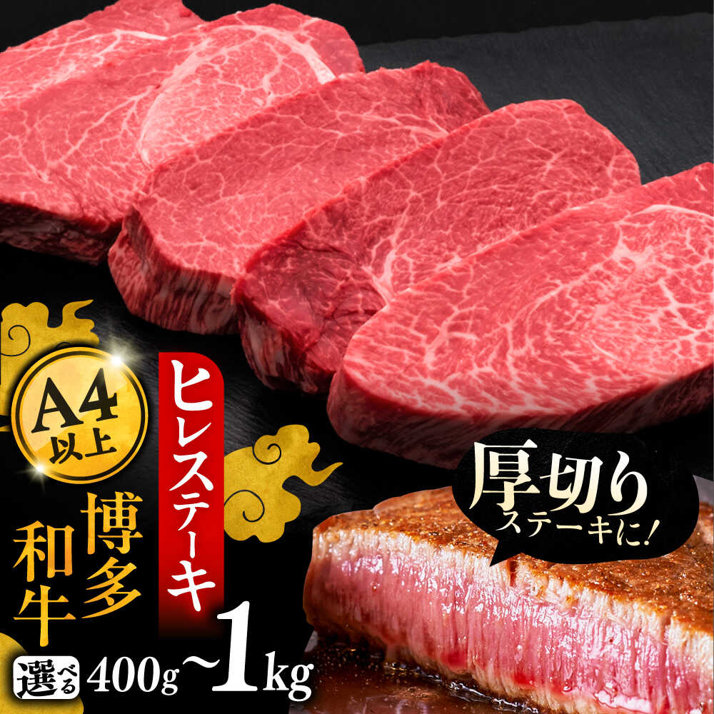 【ふるさと納税】博多和牛 厚切り ヒレ ステーキ 200g × 2〜5枚《豊前市》【久田精肉店】[VBK033] 牛 肉 和牛 ブランド牛 冷凍 リピート 赤身 焼肉 国産 人気 黒毛和牛 小分け