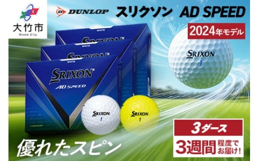 
            スリクソン AD SPEED ゴルフボール ダンロップ 3ダース (36個入り) [1864-1866]
          