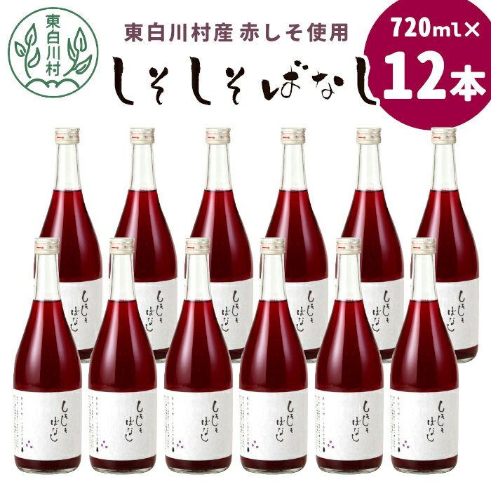 【ふるさと納税】東白川村産赤しそ使用！ しそしそばなし 12本 720ml しそジュース 紫蘇 赤しそ 紫蘇ジュース ジュース 飲料 飲み物 赤しそ 赤紫蘇 つちのこの村 30000円 【発送月選べる】