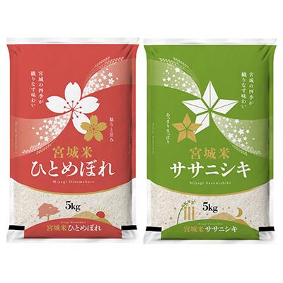 ふるさと納税 登米市 令和7年産　宮城県登米市産　食べ比べセット10kg(ひとめぼれ・ササニシキ 精米 各5kg)