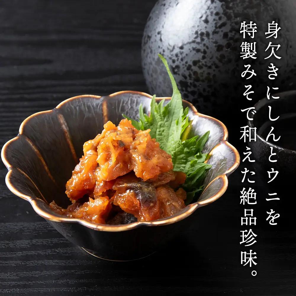 【9月30日受付終了】【10月発送】積丹 老舗手作りシリーズ "うにみそ身欠”140g×8個セット おつまみ 晩酌 ご飯のおとも