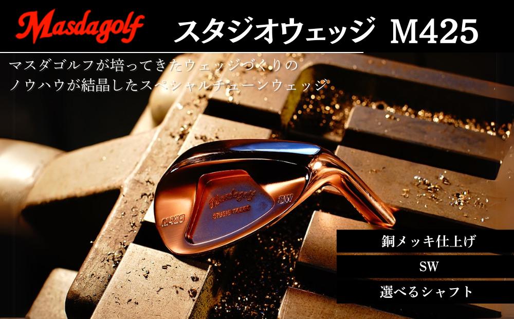 
            マスダゴルフ スタジオウェッジ M425 銅メッキ仕上げ SW  ゴルフ ゴルフクラブ 【受注生産】
          