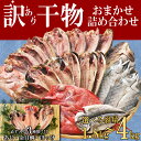 【ふるさと納税】 訳あり 干物 ひもの 選べる容量 約1.8～3kg～4kg おまかせ 詰め合わせ セット 本場沼津 規格外 不揃い 四代目弥平