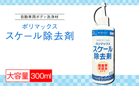 No.270 ポリマックス スケール除去剤 300ml ／ 洗浄 自動車 車 綺麗 掃除 汚れ 水アカ 雨ジミ 鱗 イオンデポジット 油膜 大容量 千葉県