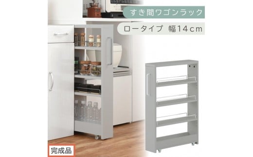 【完成品でお届け】すき間ワゴンラック ロータイプ〔幅14cm〕（グレー）隙間収納 キッチンラック スリム スリムラック キッチン キッチンワゴン 収納 すき間収納 ランドリー ラック 4段 パントリー KKANRA945177-0-GY