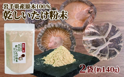 原木椎茸 粉末 2袋 (約70g×2) 香信 こうしん 干し椎茸 しいたけ パウダー