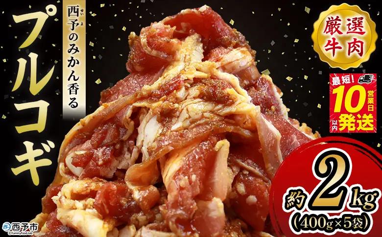 ＜西予のみかん香るプルコギ 合計 約2kg（400g×5）＞  プルコギ みかん風味 韓国 牛肉 お肉 味付け 焼肉 タレ漬け タレ レシピ プルコギ丼 献立 アレンジ 味付け 子供 惣菜 おかず グルメ 株式会社丸和 愛媛県 西予市【冷凍】『最短10営業日以内に発送予定』MMW0003