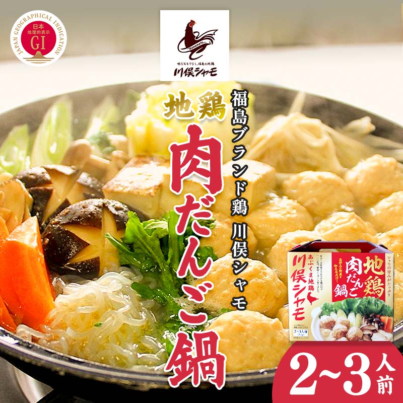 【ふるさと納税】福島ブランド鶏 川俣シャモ 地鶏肉だんご鍋 2〜3人前 FAF-0093