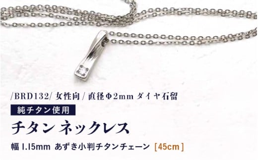 天然 ダイヤ 0.03ct チタンネックレス/BRD132/女性向/直径Φ2mmダイヤ石留 【チェーンの長さ：45cm】 幅1.15mmあずき小判チタンチェーン チタン製 日本製 【ネックレス チタンチェーン ダイヤモンド オールチタン 純チタン アクセサリー おしゃれ 軽量】 [K-20309_02]