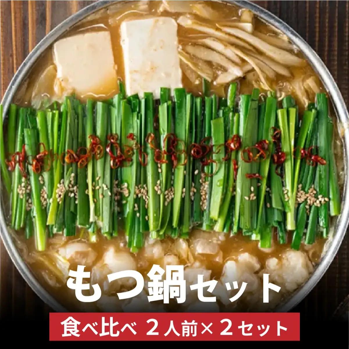  博多菊ひら厳選 国産若牛もつ鍋 食べ比べセット 九州醤油・こく味噌味 各2人前