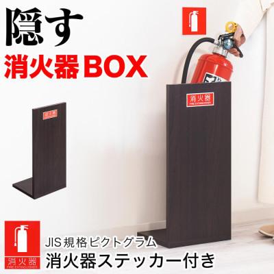 ふるさと納税 海南市 消火器収納(2枚板) 消火器カバー ダークブラウン　AVD105608702