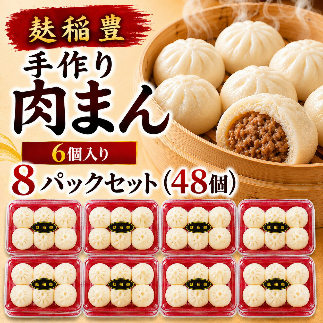 【ふるさと納税】麩稲豊手作り肉まん6個入り 8パックセット（48個） 送料無料 CG002