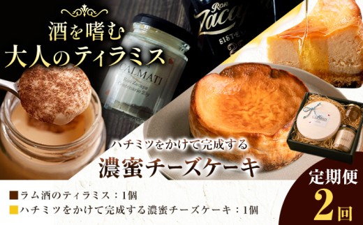 ケーキ ハチミツをかけて完成する濃蜜チーズケーキとお酒を嗜むオトナのティラミスセット 1セット × 2ヶ月 定期便《30日以内に出荷予定(土日祝除く)》CALMATI 和歌山県 岩出市 チーズ スイーツ デザート ティラミス ラム酒 お菓子 送料無料