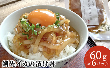 醤油糀のタレに漬けた剣先イカ専門店の「剣先イカの漬け丼」【解凍・のせるだけ】個食６パック