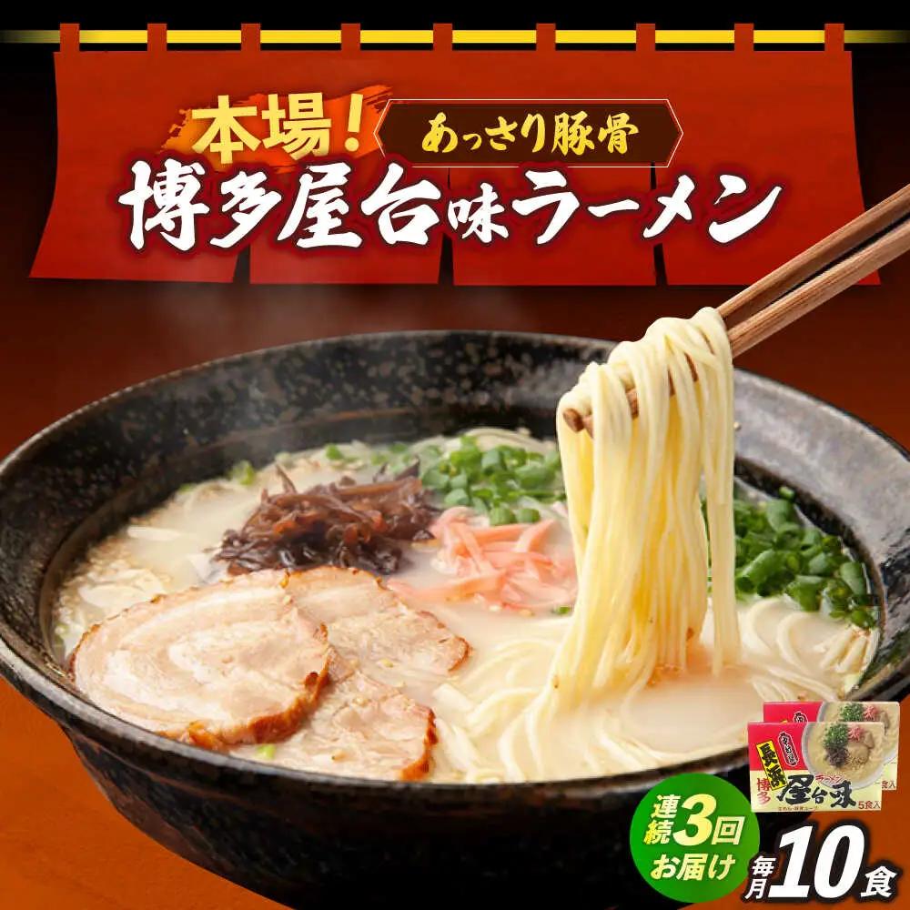 【全3回定期便】博多屋台味ラーメン 5食入×2（10食） 博多ラーメン 麺 拉麺 らーめん [ABEJ020]