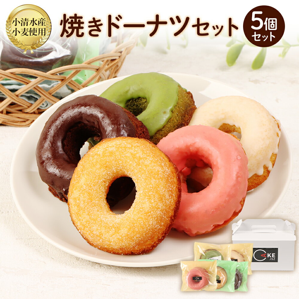 【ふるさと納税】小清水町産小麦「きたほなみ」使用　焼きドーナツセット　5個入り【09002】