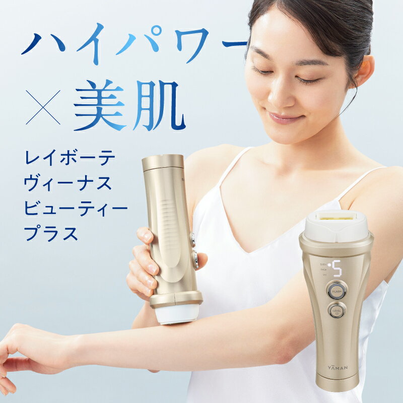 【ふるさと納税】 レイボーテヴィーナス ビューティープラス 東京都 江東区 脱毛器 全身 コードレス 防水 美容 時短ケア 高速連射 ケア ハイパワー 光美容器 フェイシャル ムダ毛 送料無料
