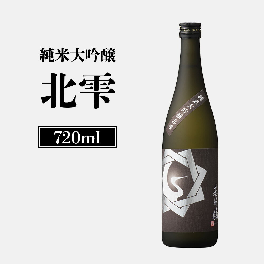 【ふるさと納税】基峰鶴 純米大吟醸北雫 720ml | 基山商店 きたしずく 日本酒 お酒 ギフト 祝い 乾杯 純米大吟醸 北雫 地酒 冷酒 銘酒 清酒 好適米 酒米 国産米 グルメ 新米 新酒 北海道 新十津川町 新十津川【26001】