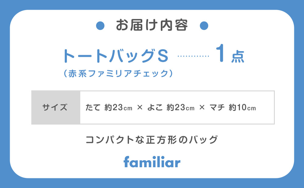 トートバッグS（赤系ファミリアチェック）【2025年8月下旬頃よりお届け予定】
