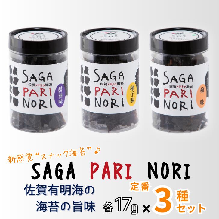 【ふるさと納税】添加物を使用しない、佐賀有明海の海苔の旨味 3種セット（醬油味・梅味・柚子味） SAGA PARI NORI 佐賀パリッ海苔 おつまみ スナック 佐賀海苔：B100-060