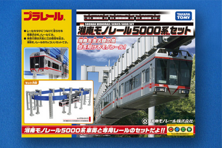 玩具【50周年記念】湘南モノレールプラレール＋記念誌 